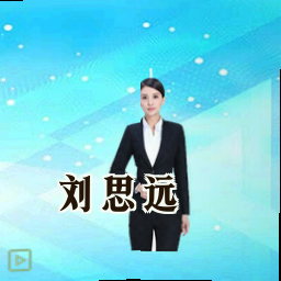 刘思远