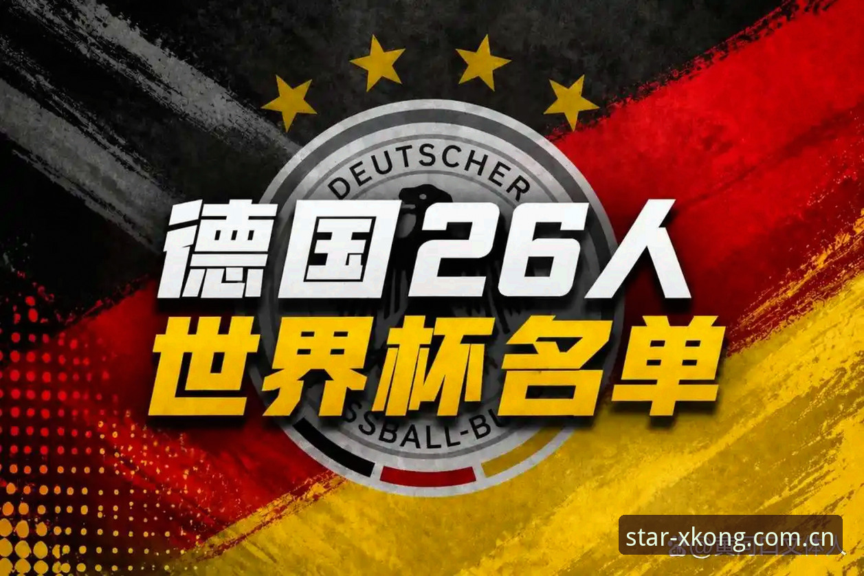 资深用户分享：德国队26人大名单深度解析与星空综合平台观赛心得