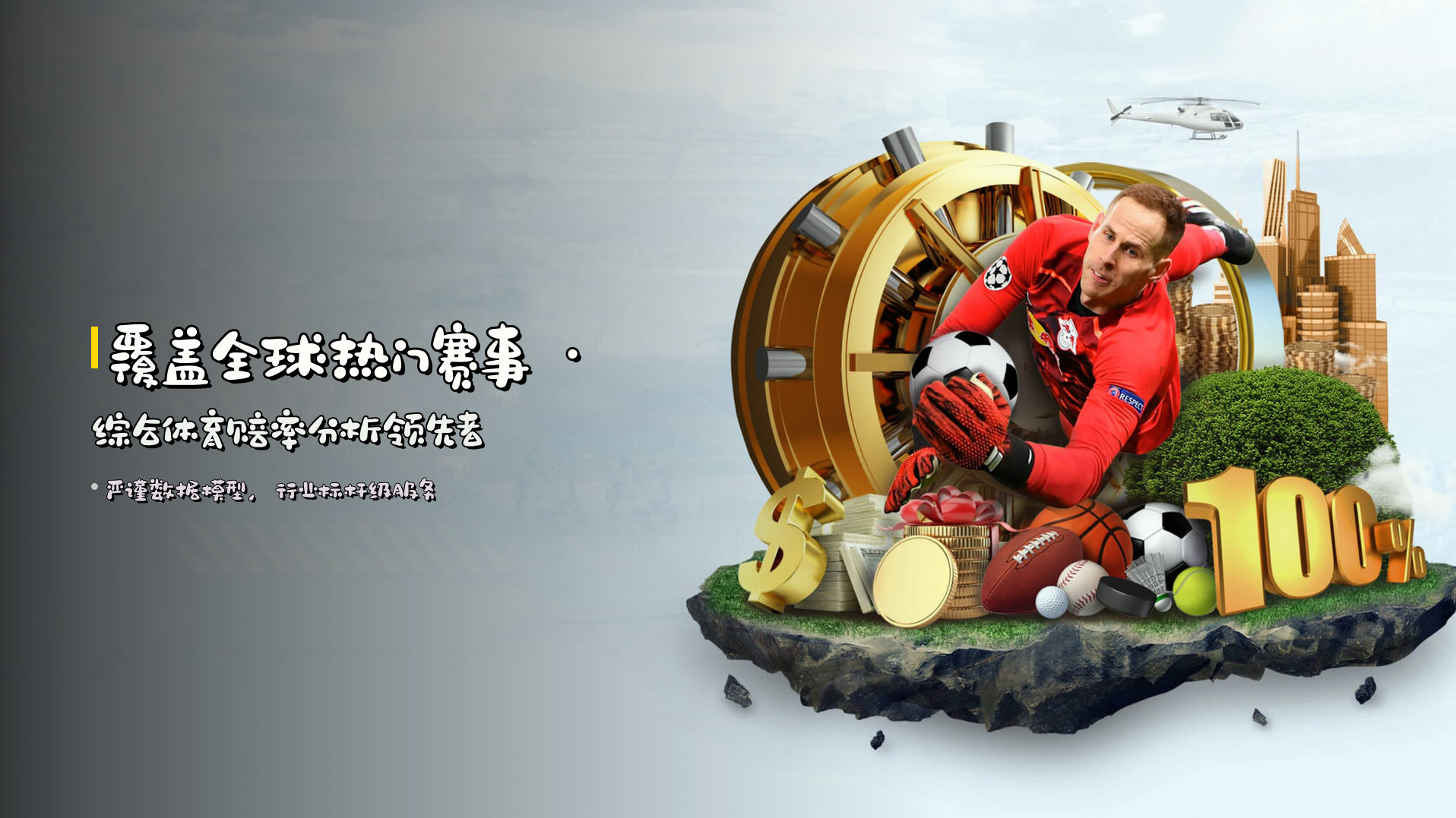 覆盖全球热门赛事 · <strong>综合体育赔率分析</strong>领先者